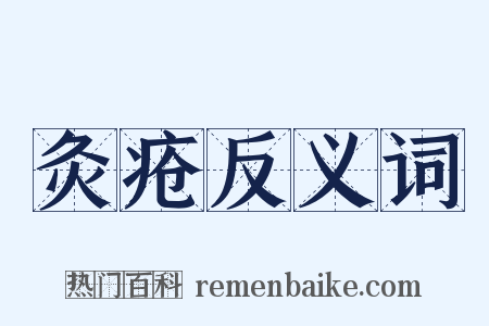 灸疮反义词是什么意思的图片